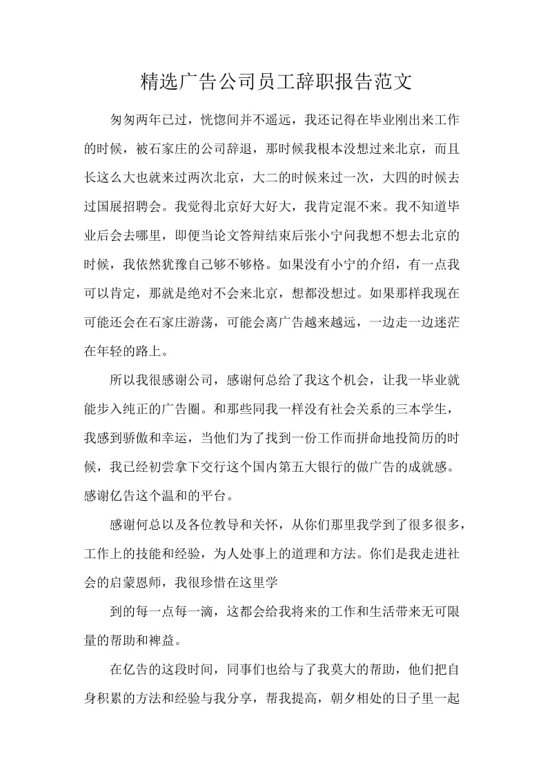 精选广告公司员工辞职报告范文.docx_第1页