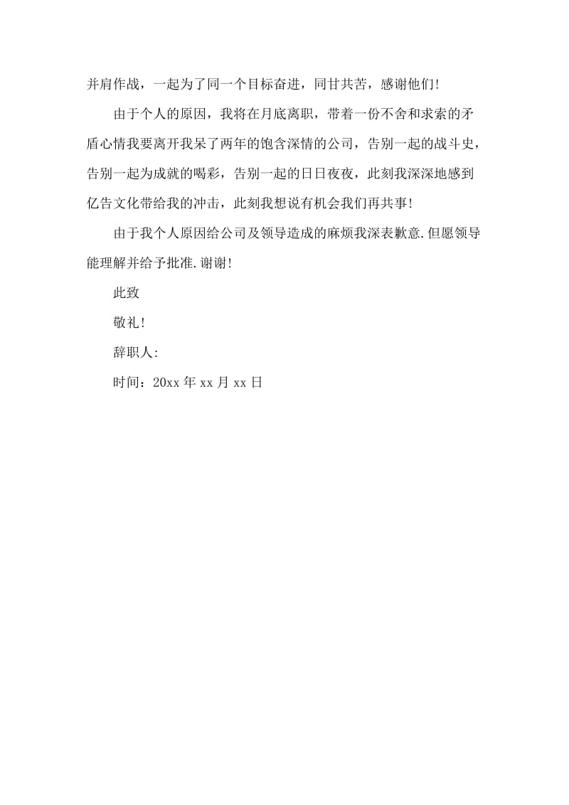 精选广告公司员工辞职报告范文.docx_第2页