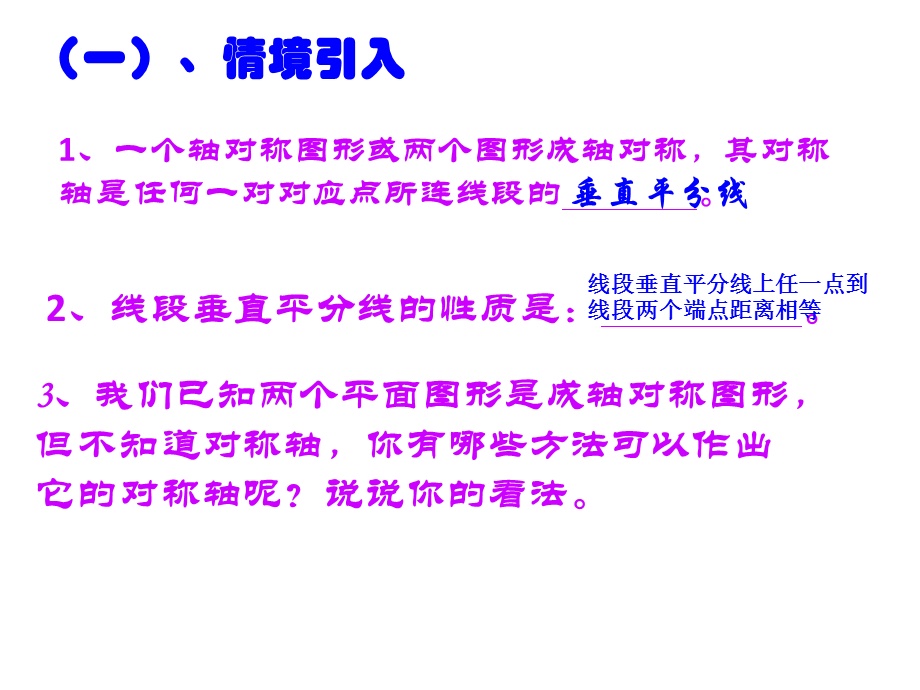 线段的垂直平分线的作图 (4).ppt_第1页