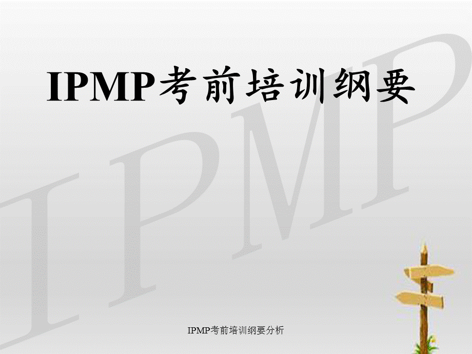 IPMP考前培训纲要分析.ppt_第1页