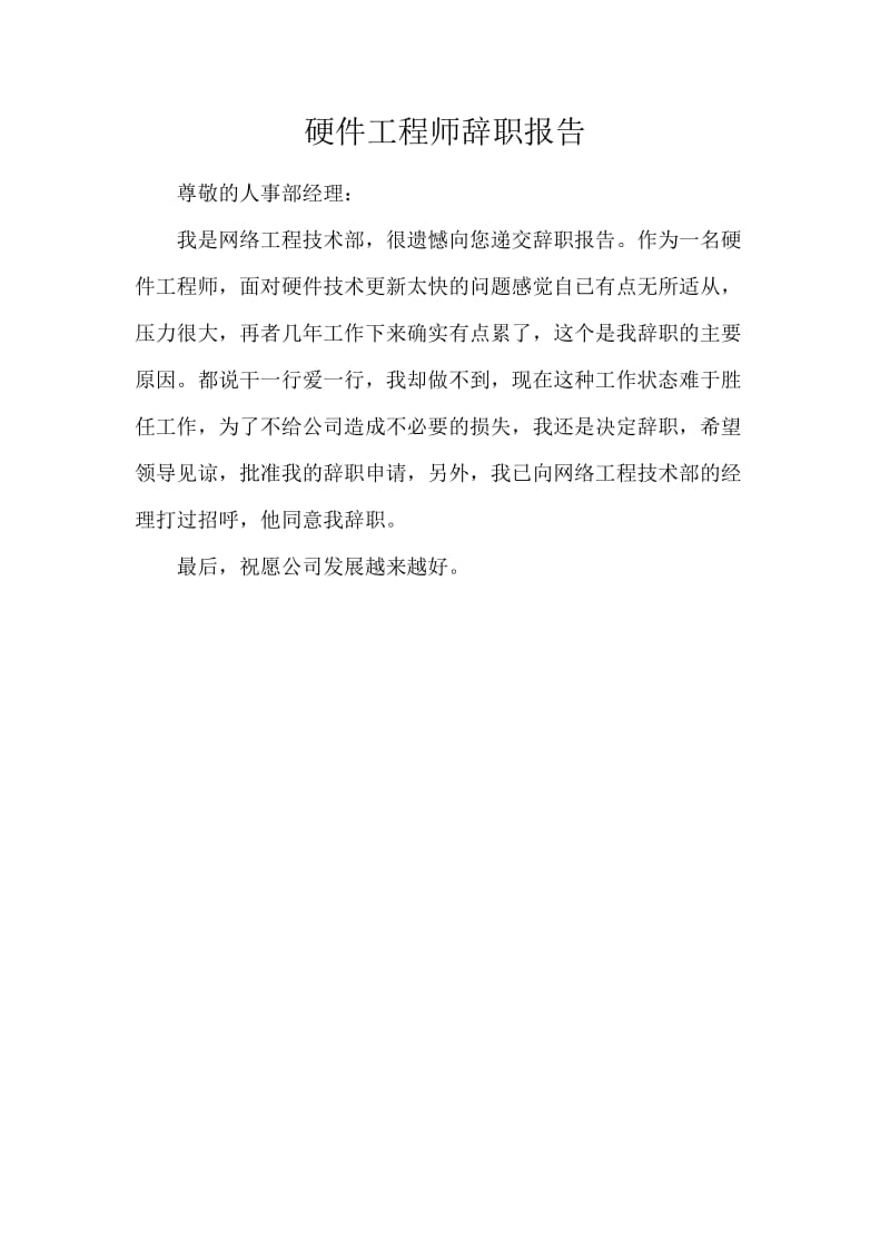 硬件工程师辞职报告.docx_第1页