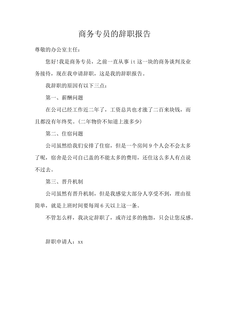 商务专员的辞职报告.docx_第1页