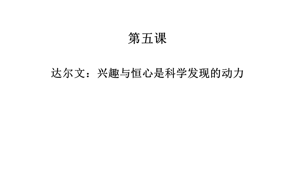 第五课　达尔文：兴趣与恒心是科学发现的动力 (2).ppt_第1页