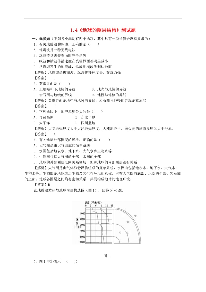 人教版高中地理必修一：地球的圈层结构测试题（含答案）.doc_第1页