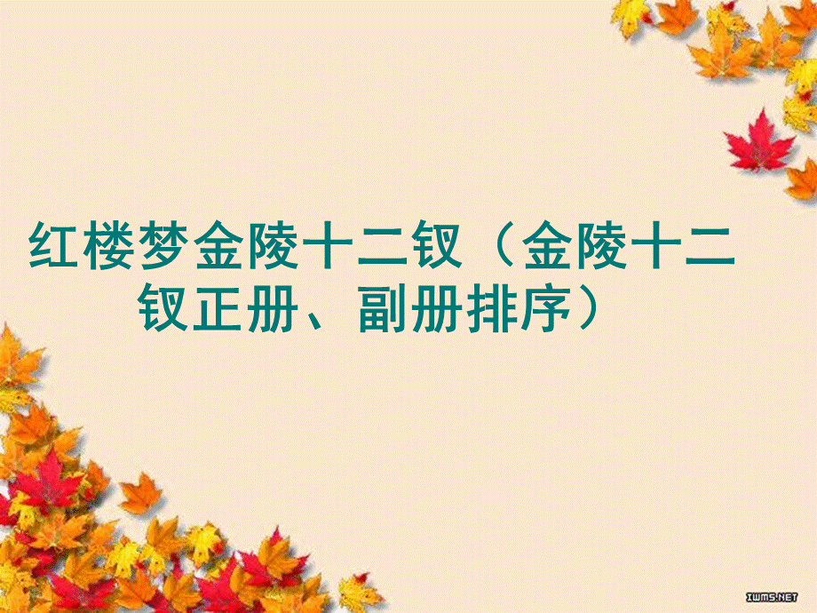 红楼梦金陵十二钗金陵十二钗正册、副册排序.ppt_第1页