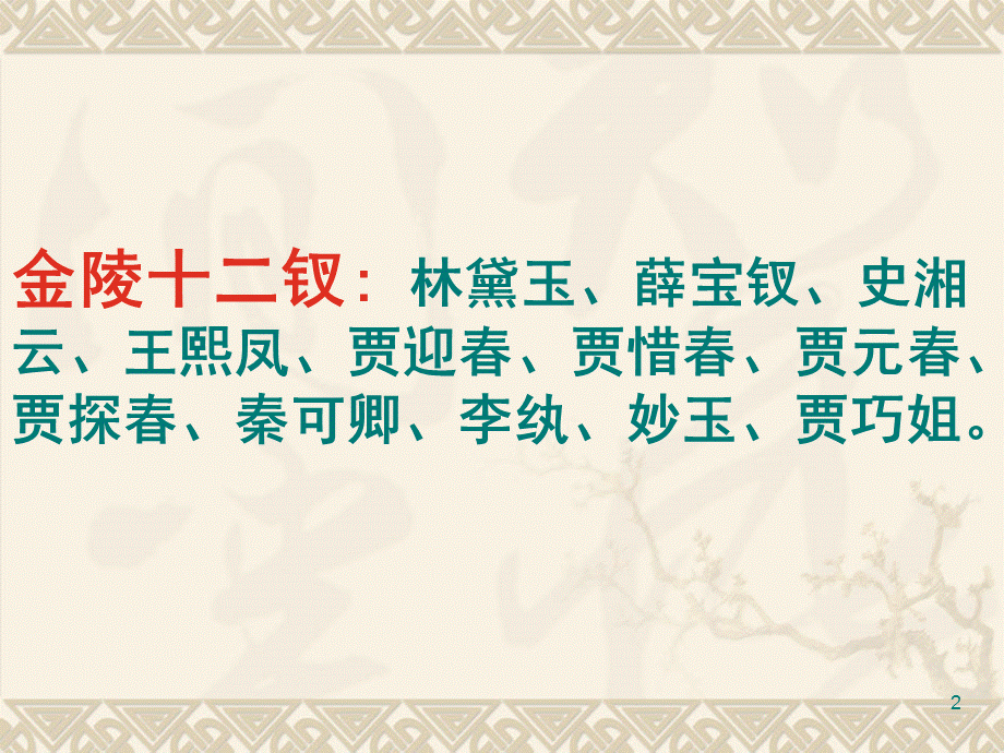 红楼梦金陵十二钗金陵十二钗正册、副册排序.ppt_第2页