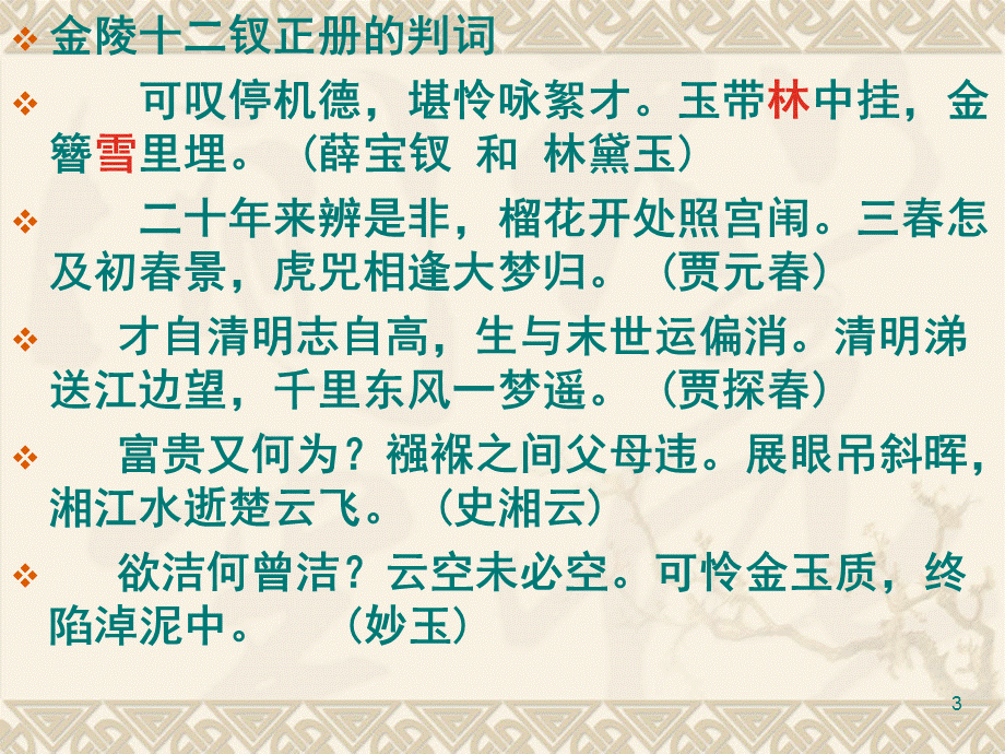 红楼梦金陵十二钗金陵十二钗正册、副册排序.ppt_第3页