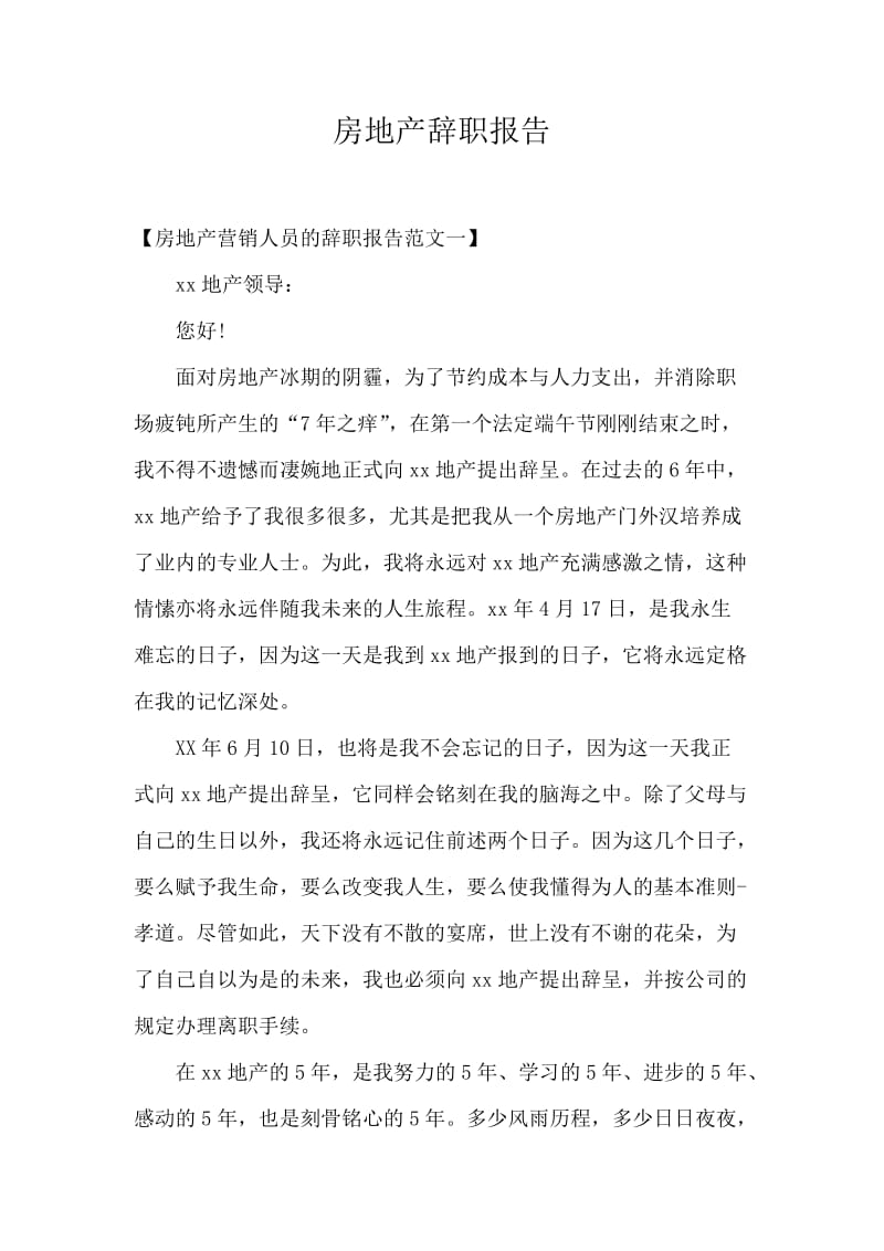 房地产辞职报告.docx_第1页