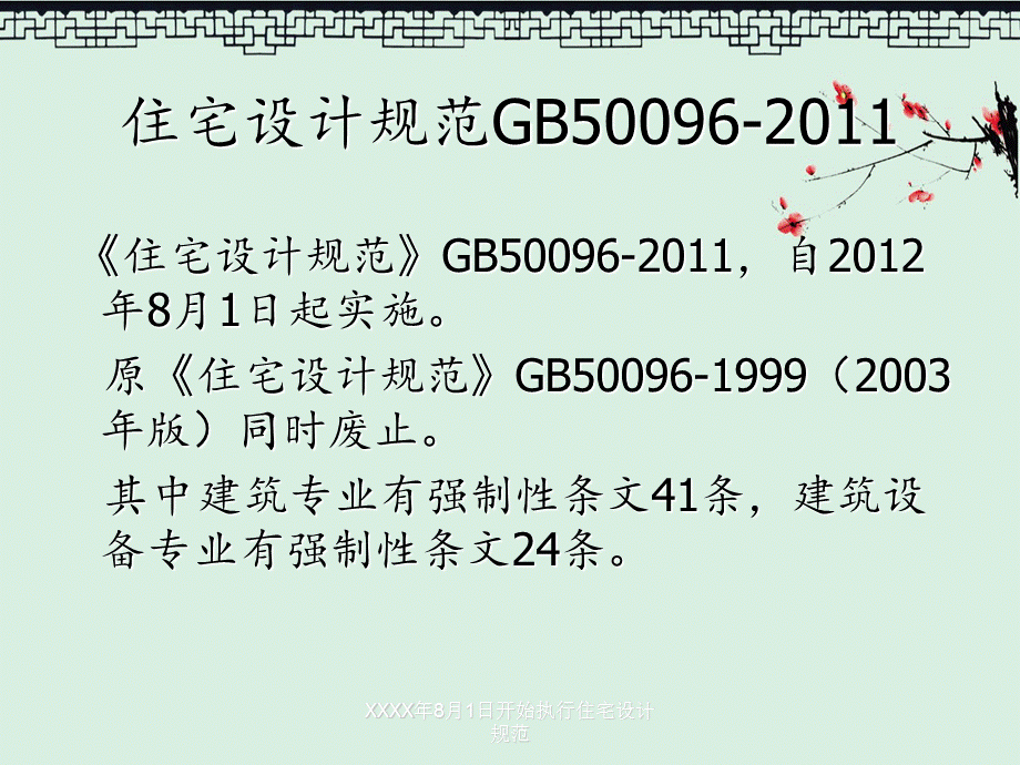 XXXX年8月1日开始执行住宅设计规范.ppt_第2页