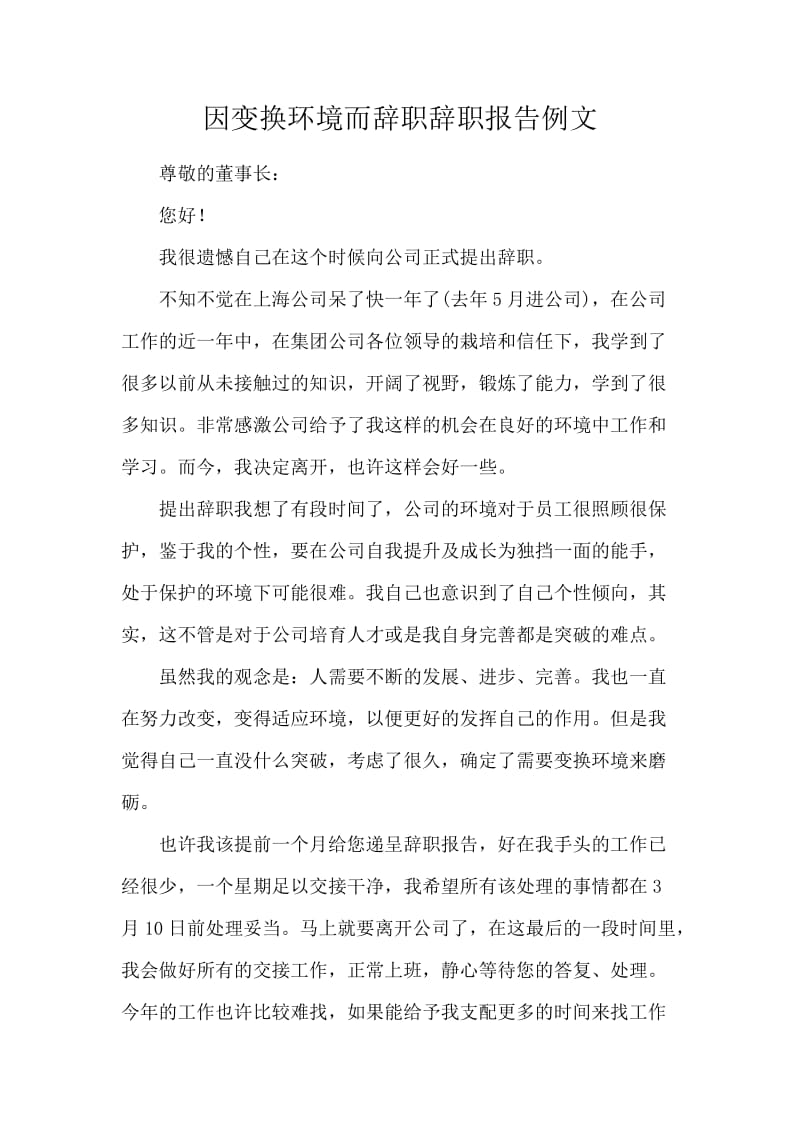 因变换环境而辞职辞职报告例文.docx_第1页