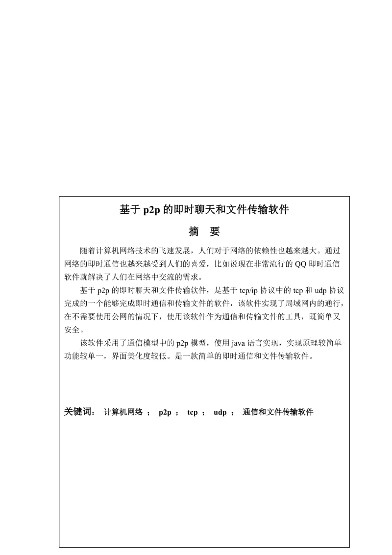 [整理版]基于p2p的局域网聊天和文件传输软件.doc_第1页