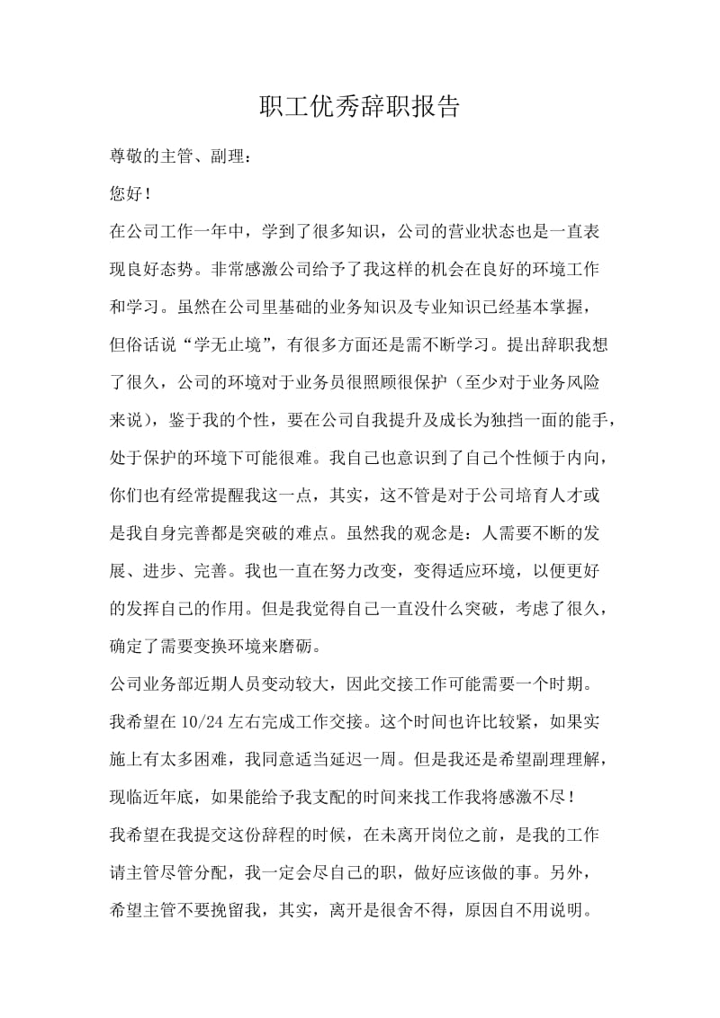 职工优秀辞职报告.docx_第1页