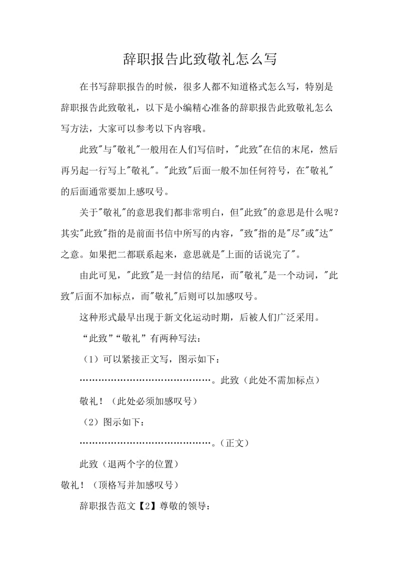 辞职报告此致敬礼怎么写.docx_第1页