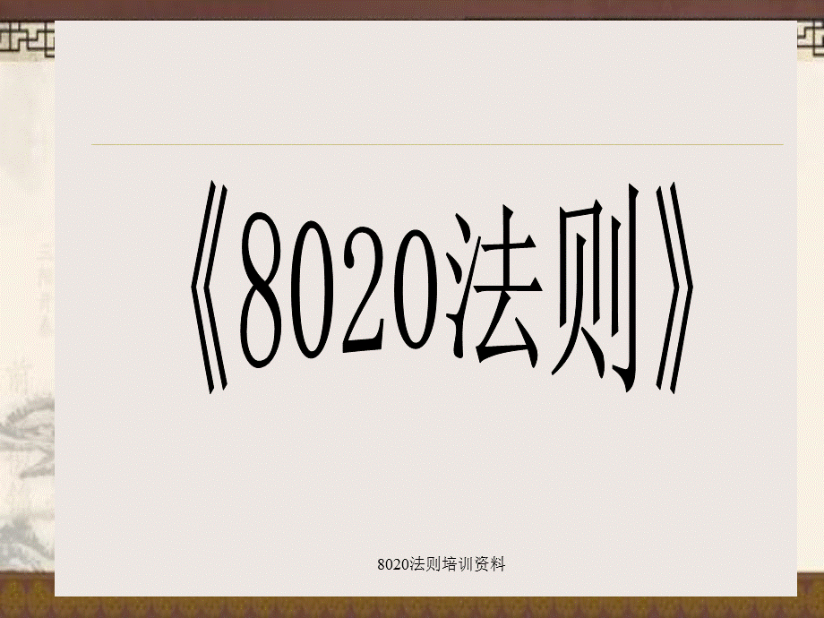 8020法则培训资料.ppt_第1页