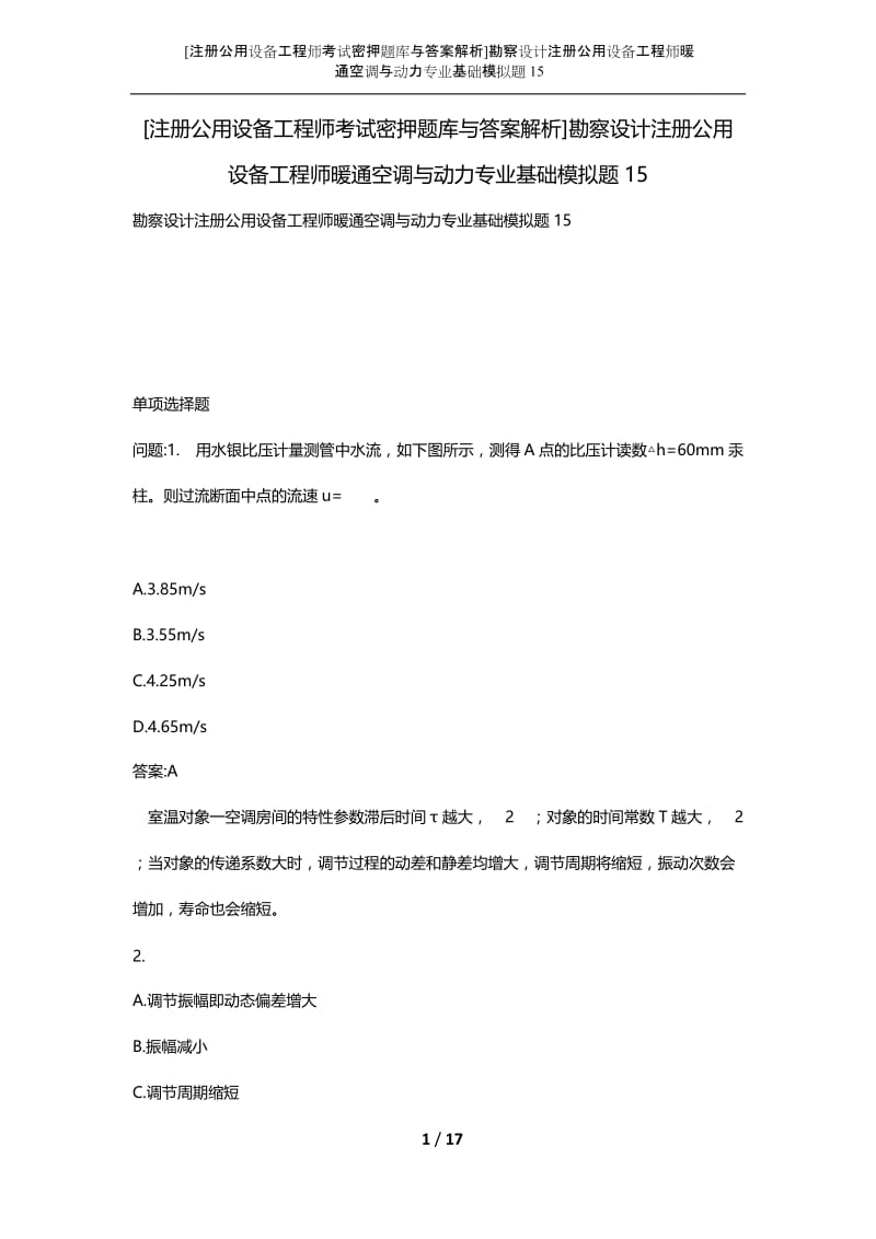 [注册公用设备工程师考试密押题库与答案解析]勘察设计注册公用设备工程师暖通空调与动力专业基础模拟题15.docx_第1页