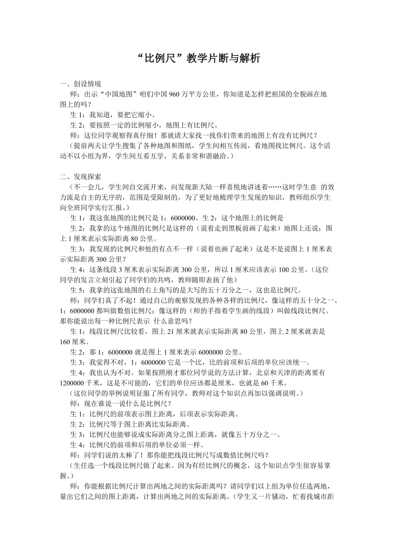 “比例尺”教学片断与解析.doc_第1页