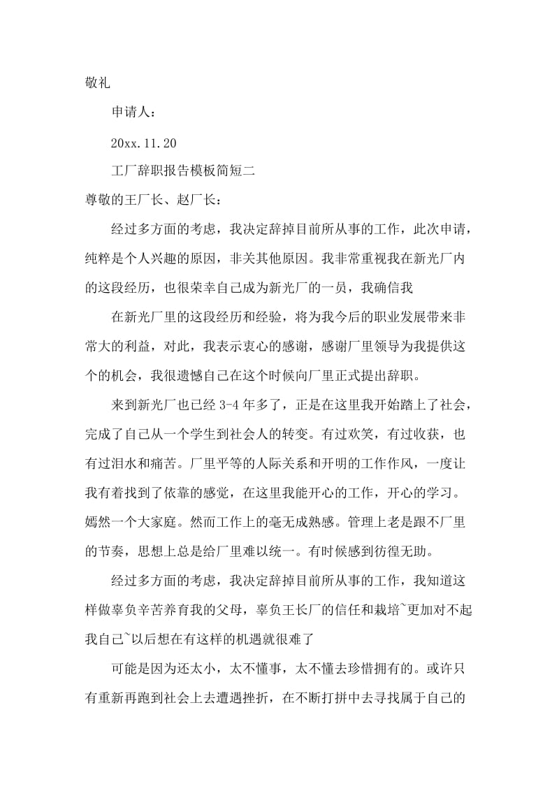 工厂辞职报告模板简短.docx_第2页