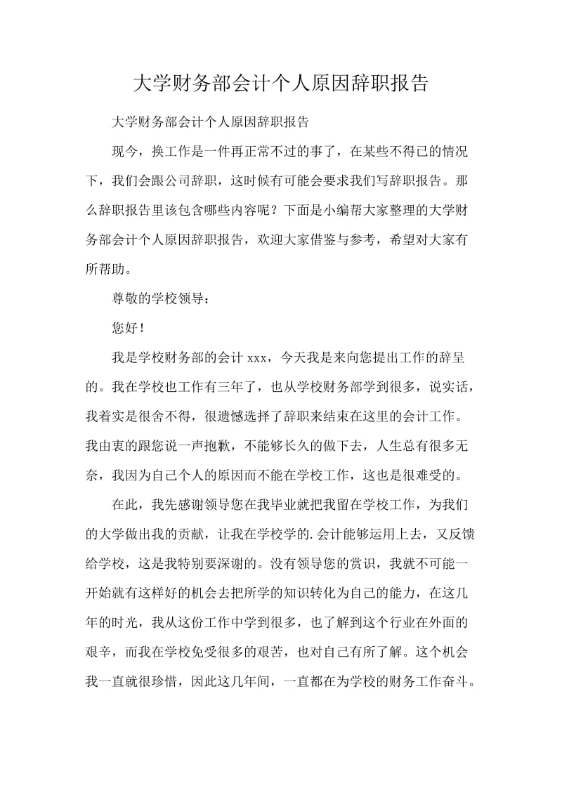 大学财务部会计个人原因辞职报告.docx_第1页