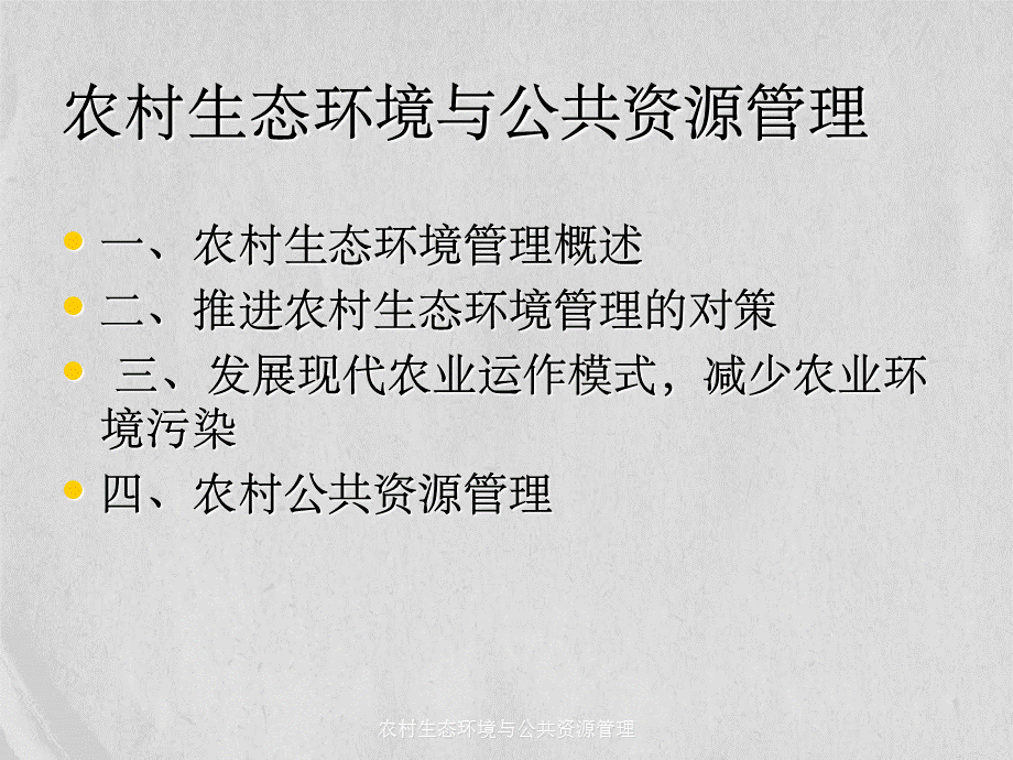 农村生态环境与公共资源管理.ppt_第1页