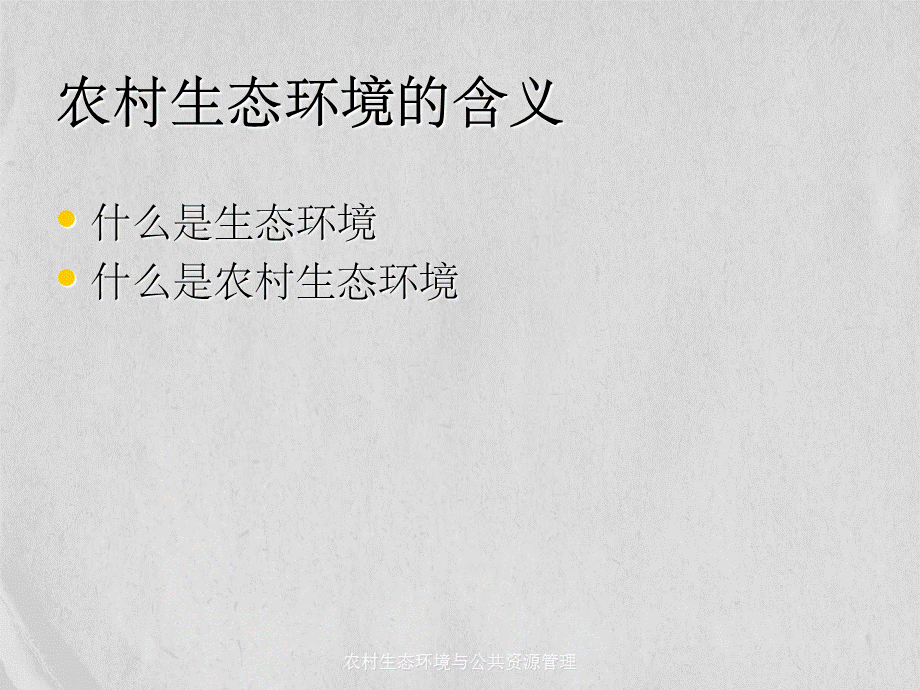 农村生态环境与公共资源管理.ppt_第3页