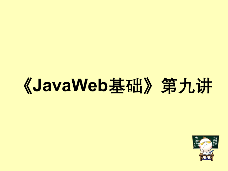 《JavaWeb基础》第九讲.ppt_第1页