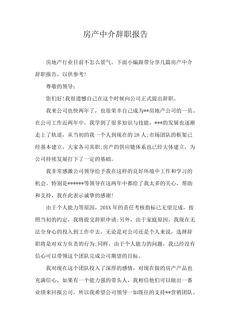 房产中介辞职报告.docx_第1页