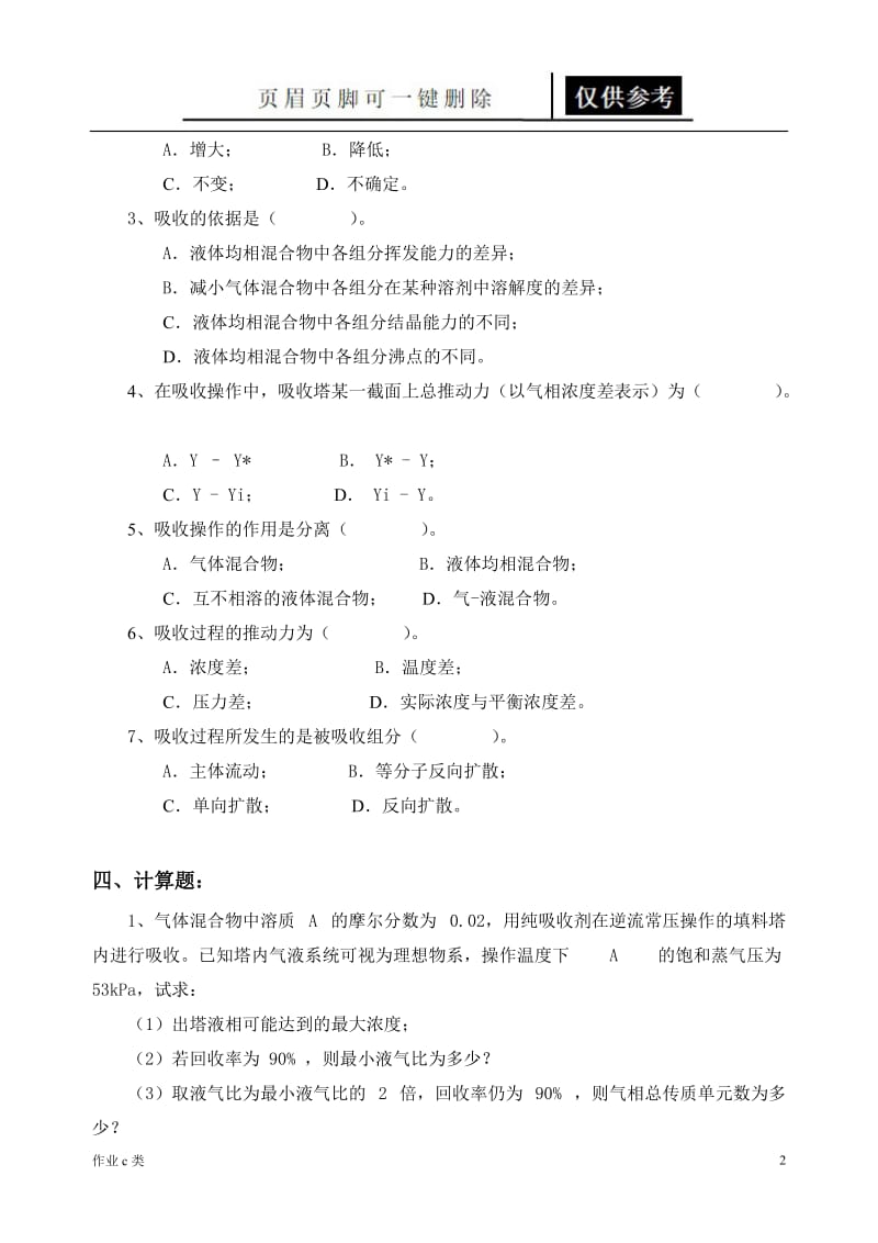 过程工程原理作业4[资料教育].doc_第2页