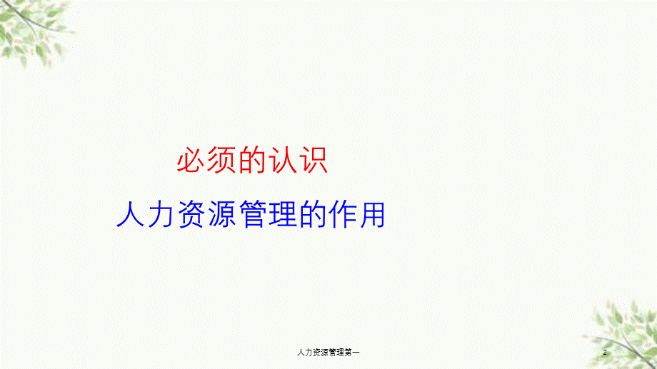 人力资源管理第一课件.ppt_第2页