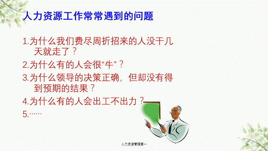 人力资源管理第一课件.ppt_第3页