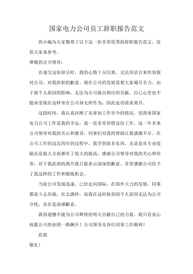 国家电力公司员工辞职报告范文.docx_第1页