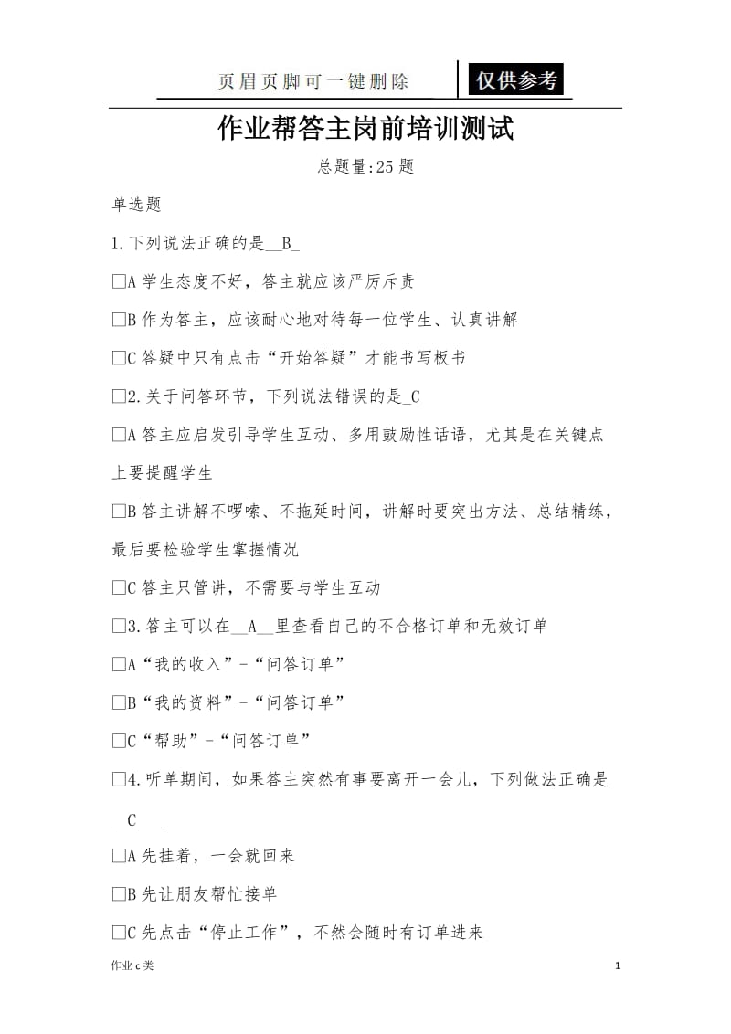 作业帮答主岗前培训[资料教育].doc_第1页