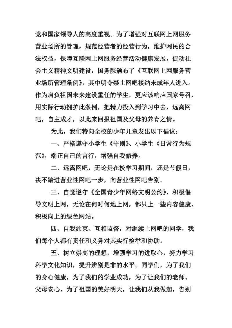 “远离网吧 ．健康成长”倡议书.doc_第2页