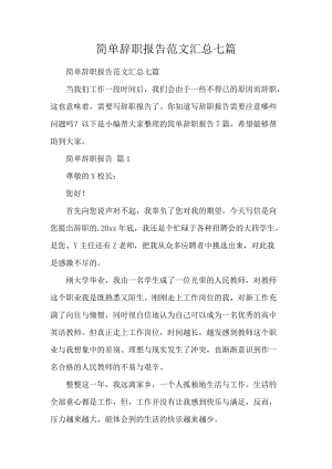 简单辞职报告范文汇总七篇.docx