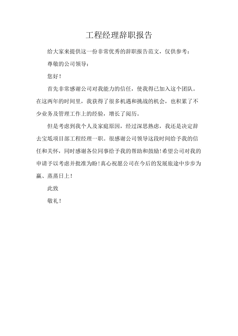 工程经理辞职报告.docx_第1页