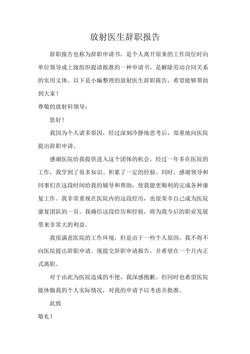 放射医生辞职报告.docx_第1页