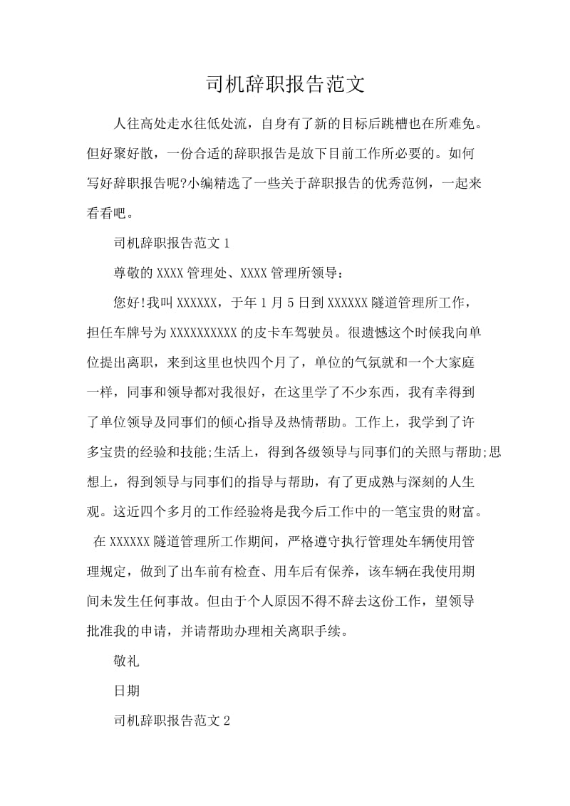 司机辞职报告范文.docx_第1页