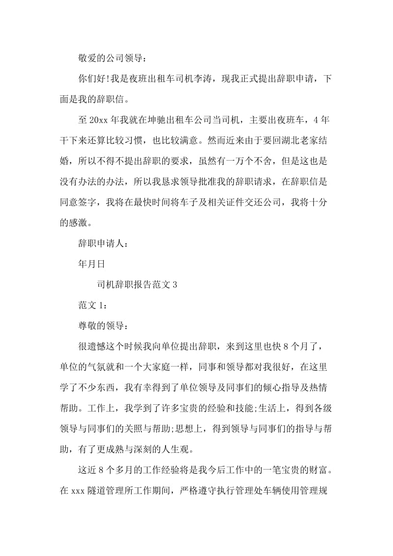 司机辞职报告范文.docx_第2页