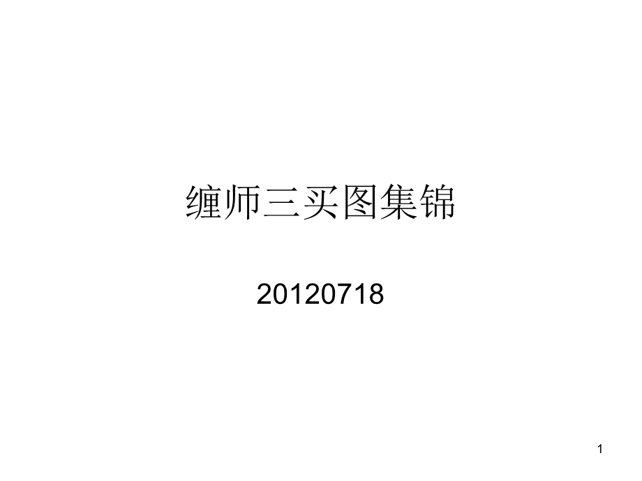 缠师三买图集锦.ppt_第1页