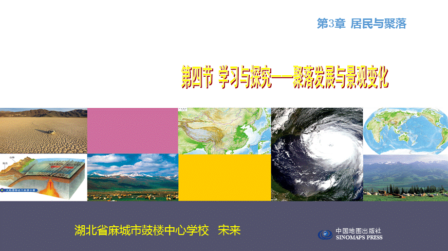 第四节学习与探究——聚落发展与景观变化.pptx_第1页