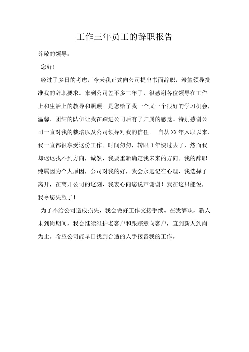 工作三年员工的辞职报告.docx_第1页