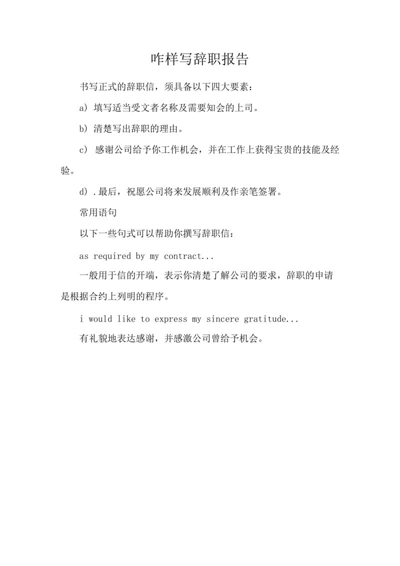 咋样写辞职报告.docx_第1页