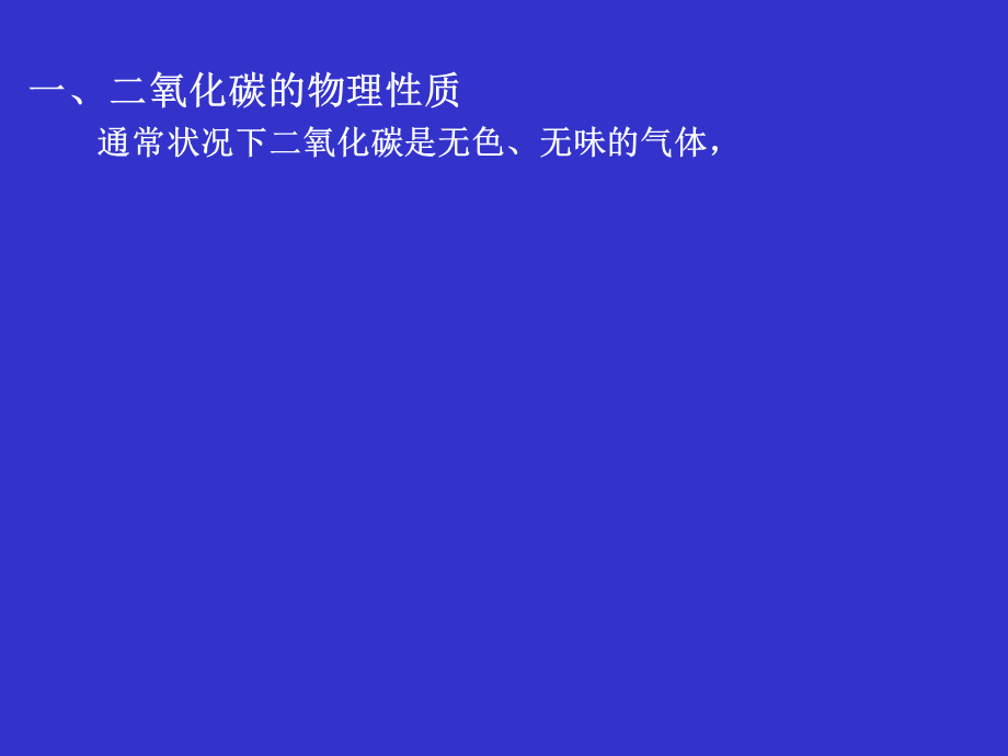 人教九年级化学上册第六单元课题3　二氧化碳和一氧化碳 第1课时 (共20张PPT).ppt_第3页