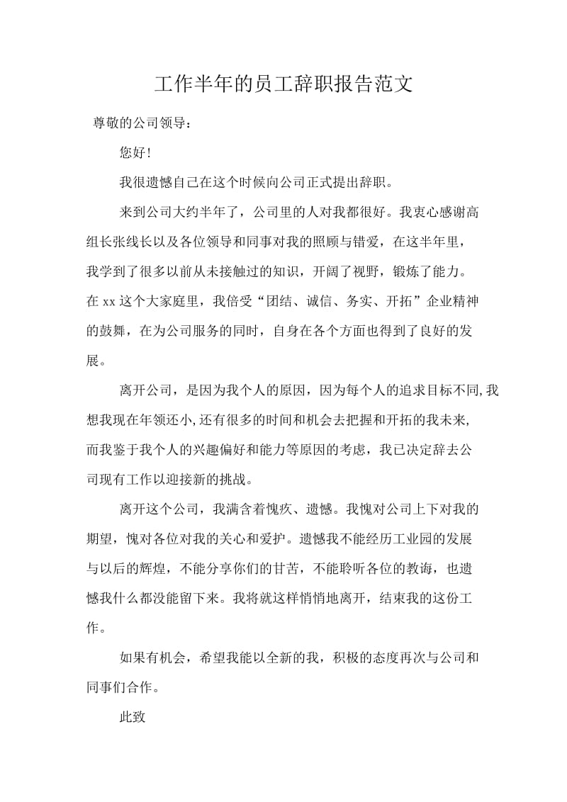 工作半年的员工辞职报告范文.docx_第1页