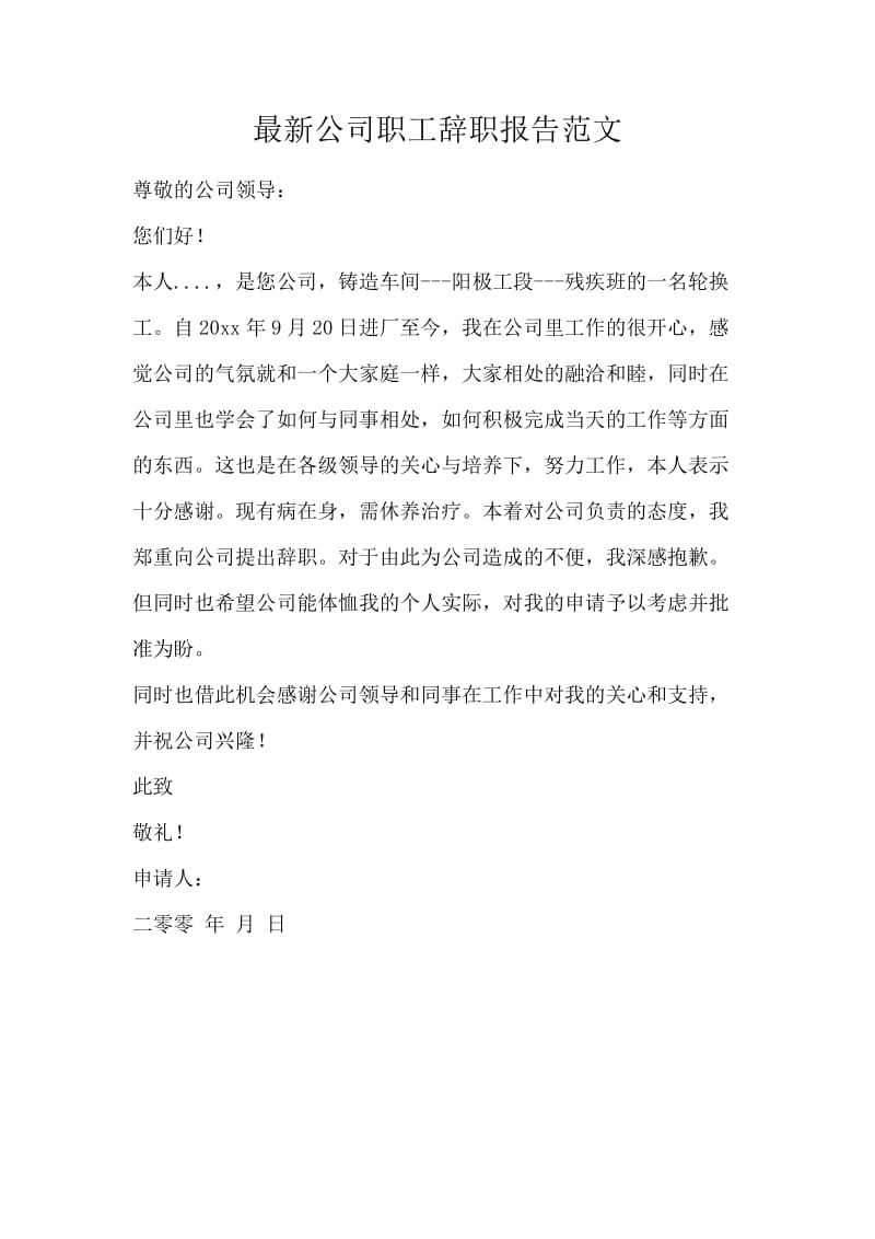 最新公司职工辞职报告范文.docx_第1页
