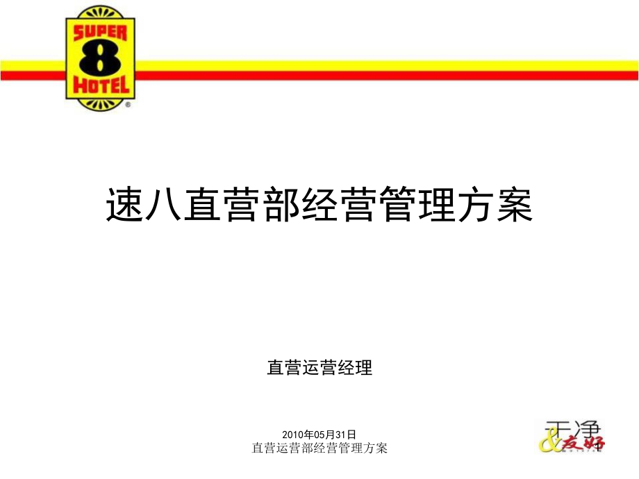 直营运营部经营管理方案课件.ppt_第1页