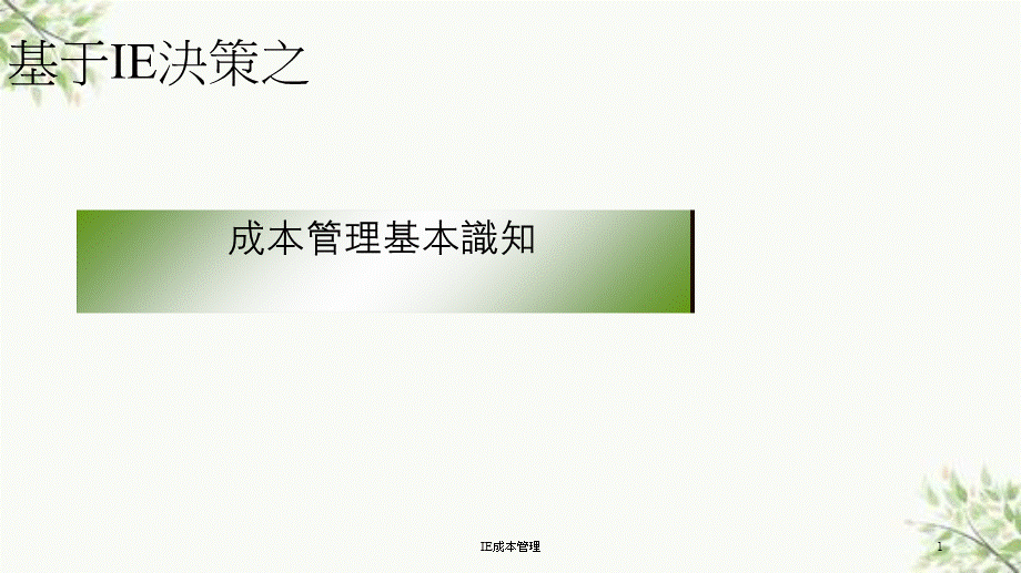 IE成本管理课件.ppt_第1页