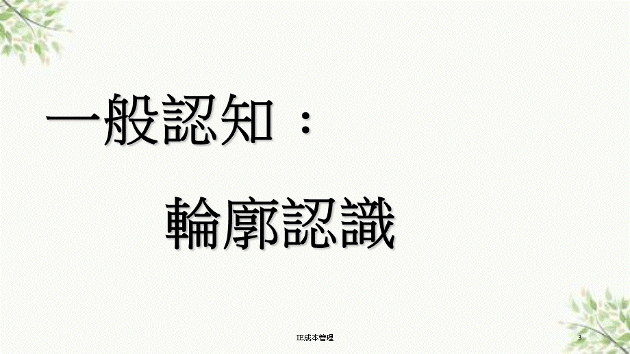 IE成本管理课件.ppt_第3页