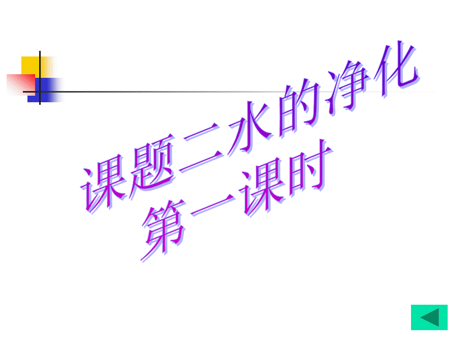 第一节水的净化.ppt_第3页