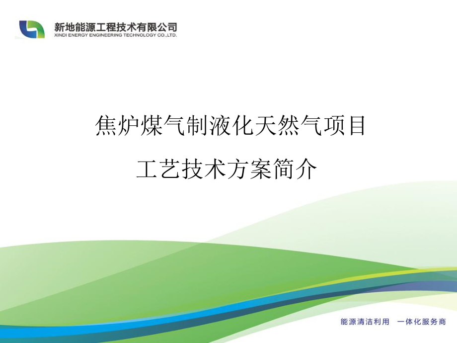 焦炉煤气制LNG项目方案简介课件.ppt_第1页