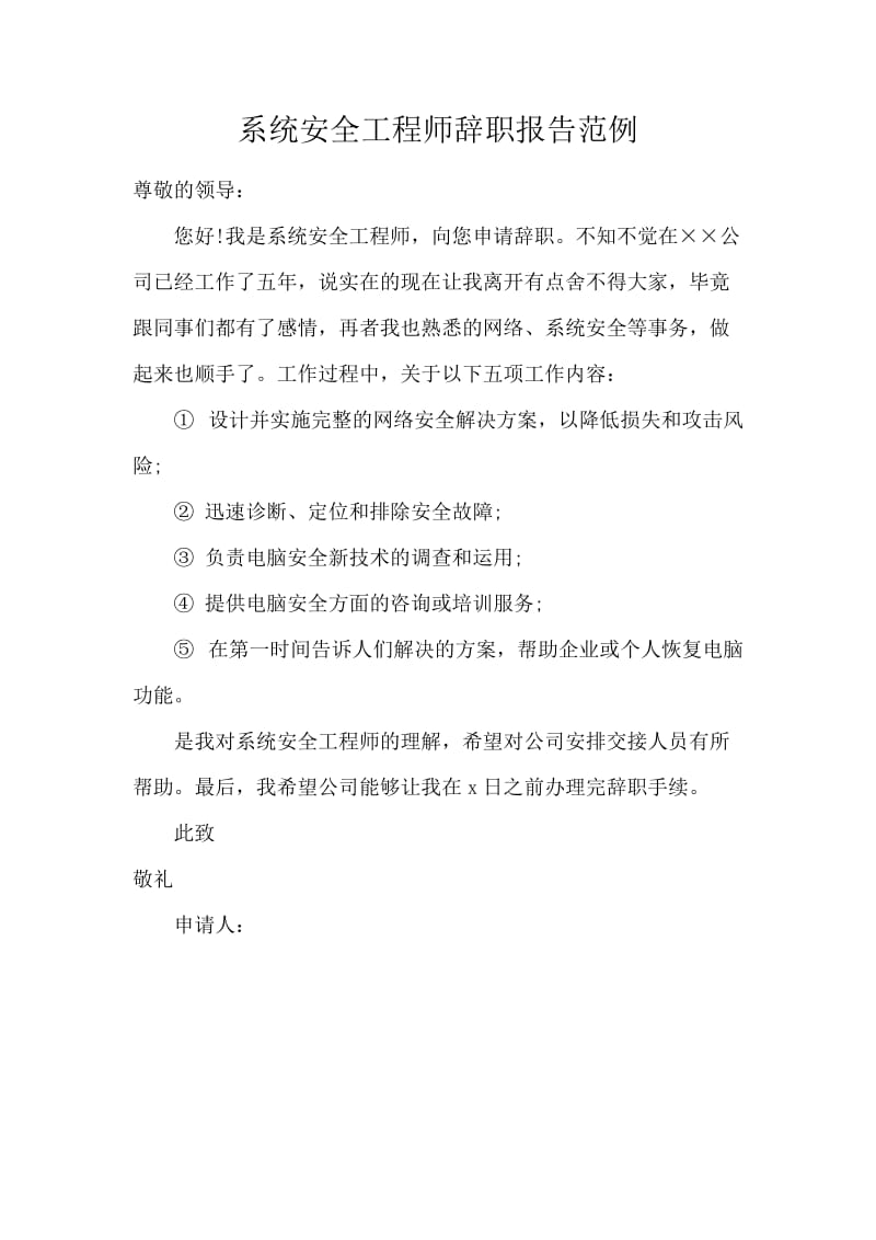 系统安全工程师辞职报告范例.docx_第1页